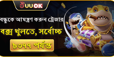 বন্ধুকে আমন্ত্রণ বোনাস promotion