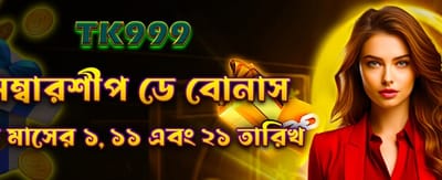 সদস্য দিবস বিশেষ বোনাস নিন